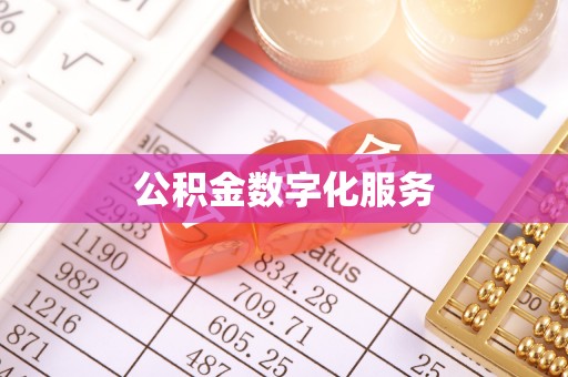 双台子公积金数字化服务