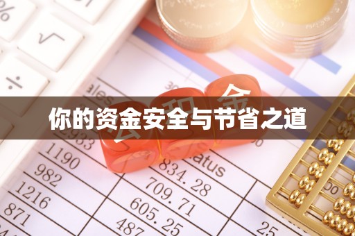 双台子你的资金安全与节省之道