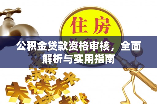 双台子公积金贷款资格审核，全面解析与实用指南