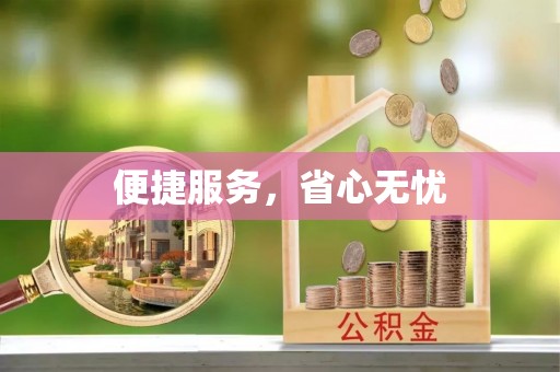 双台子便捷服务，省心无忧