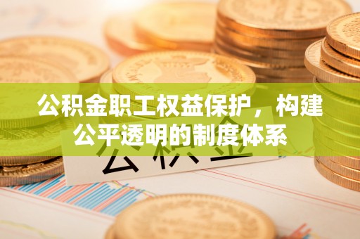 双台子公积金职工权益保护，构建公平透明的制度体系