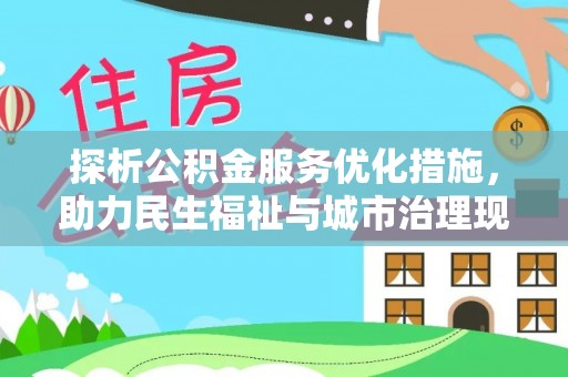 双台子探析公积金服务优化措施，助力民生福祉与城市治理现代化