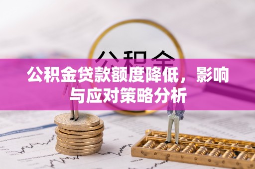 双台子公积金贷款额度降低，影响与应对策略分析