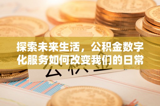 双台子探索未来生活，公积金数字化服务如何改变我们的日常