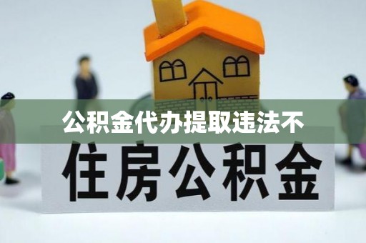 双台子公积金代办提取违法不