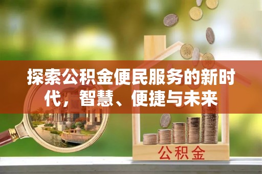 双台子探索公积金便民服务的新时代，智慧、便捷与未来