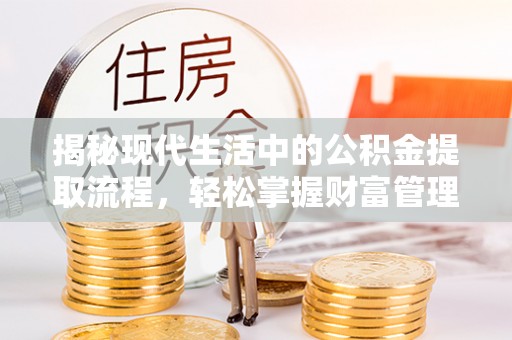 双台子揭秘现代生活中的公积金提取流程，轻松掌握财富管理新技能