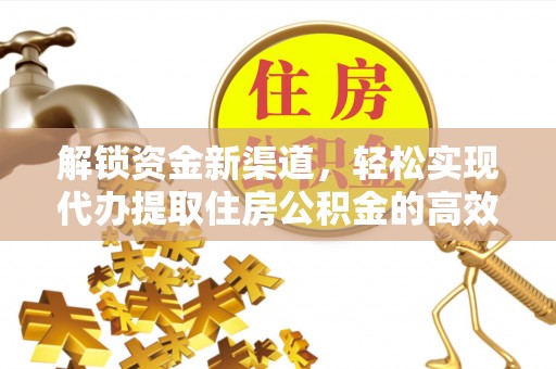 双台子解锁资金新渠道，轻松实现代办提取住房公积金的高效攻略