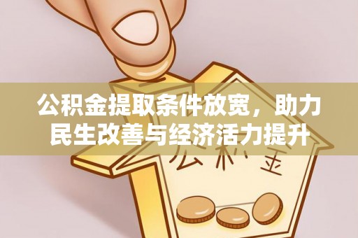 双台子公积金提取条件放宽，助力民生改善与经济活力提升