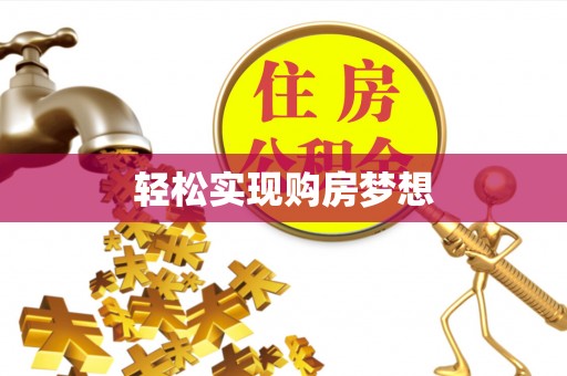双台子轻松实现购房梦想