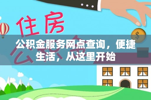 双台子公积金服务网点查询，便捷生活，从这里开始