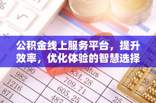 双台子公积金线上服务平台，提升效率，优化体验的智慧选择