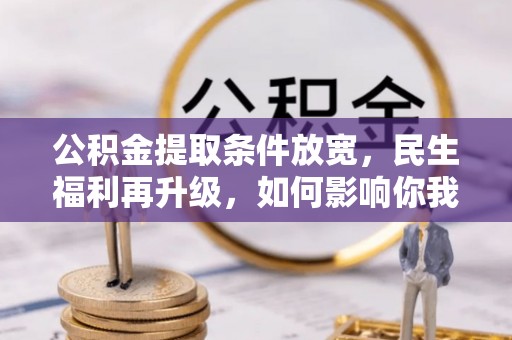 双台子公积金提取条件放宽，民生福利再升级，如何影响你我生活？