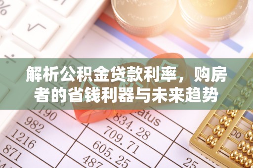 双台子解析公积金贷款利率，购房者的省钱利器与未来趋势