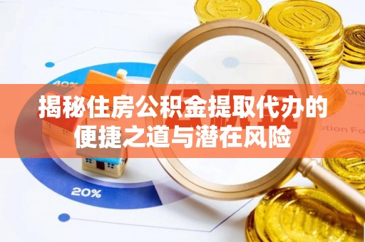 双台子揭秘住房公积金提取代办的便捷之道与潜在风险