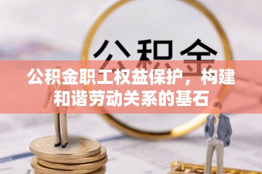 双台子公积金职工权益保护，构建和谐劳动关系的基石