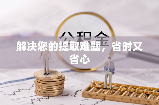 双台子解决您的提取难题，省时又省心