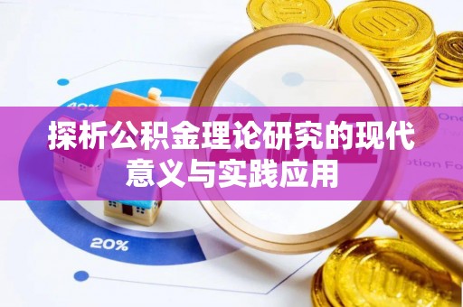 双台子探析公积金理论研究的现代意义与实践应用