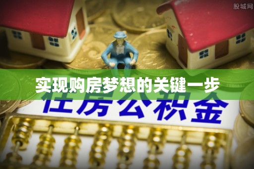 双台子实现购房梦想的关键一步