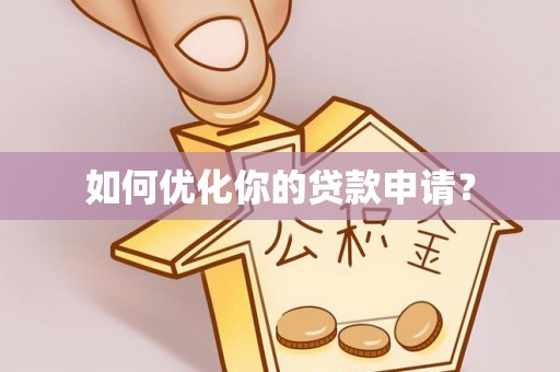 双台子如何优化你的贷款申请？