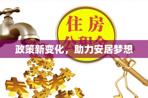 双台子政策新变化，助力安居梦想