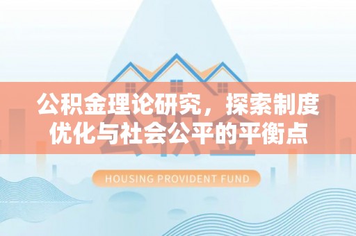 双台子公积金理论研究，探索制度优化与社会公平的平衡点