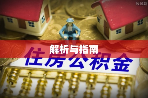 双台子解析与指南