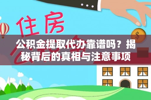 双台子公积金提取代办靠谱吗？揭秘背后的真相与注意事项