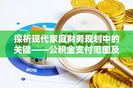 双台子探析现代家庭财务规划中的关键——公积金支付范围及其影响