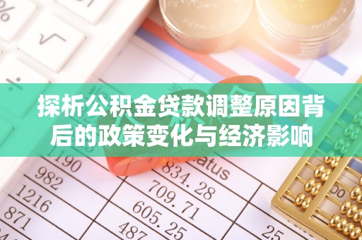 双台子探析公积金贷款调整原因背后的政策变化与经济影响