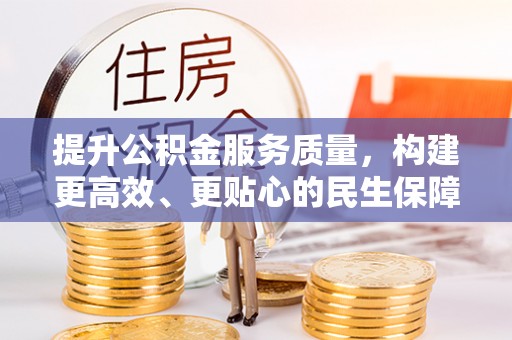 双台子提升公积金服务质量，构建更高效、更贴心的民生保障体系