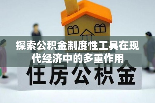双台子探索公积金制度性工具在现代经济中的多重作用