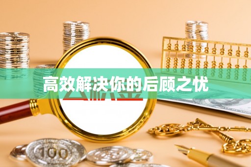 双台子高效解决你的后顾之忧