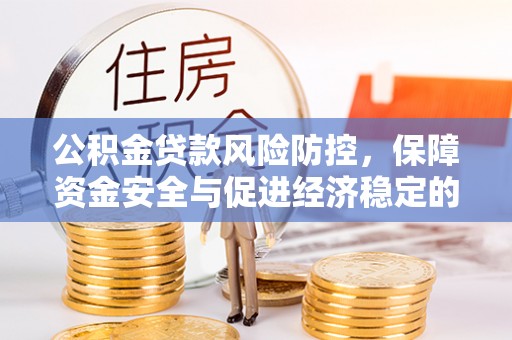 双台子公积金贷款风险防控，保障资金安全与促进经济稳定的关键策略