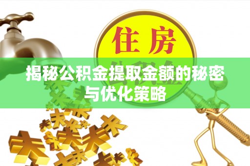 双台子揭秘公积金提取金额的秘密与优化策略