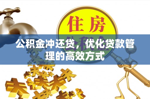 双台子公积金冲还贷，优化贷款管理的高效方式