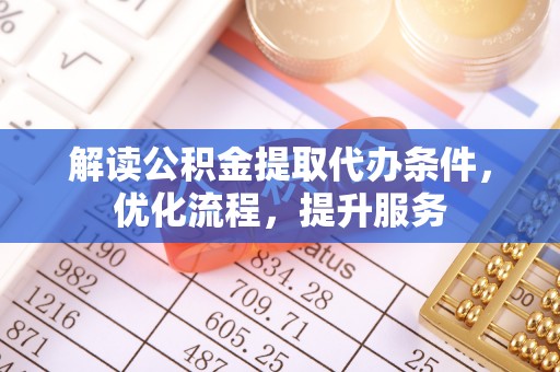 双台子解读公积金提取代办条件，优化流程，提升服务