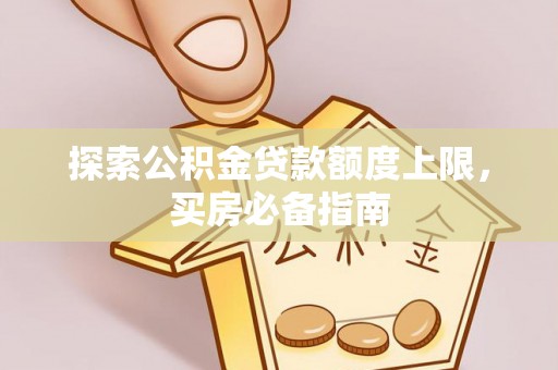 双台子探索公积金贷款额度上限，买房必备指南
