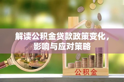 双台子解读公积金贷款政策变化，影响与应对策略