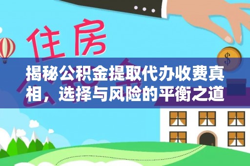 双台子揭秘公积金提取代办收费真相，选择与风险的平衡之道