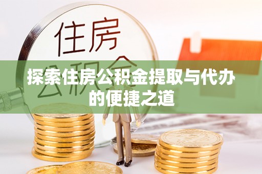 双台子探索住房公积金提取与代办的便捷之道