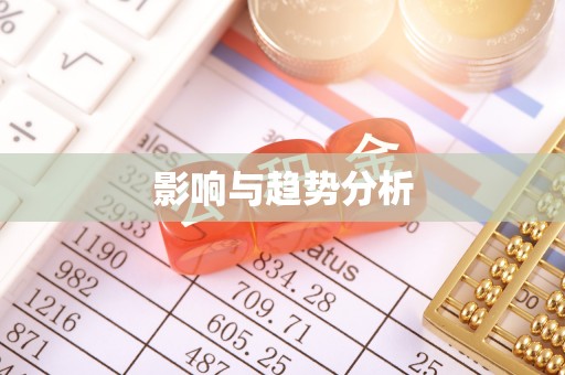 双台子影响与趋势分析
