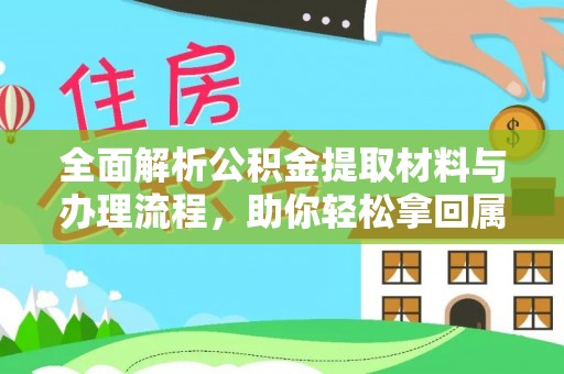 双台子全面解析公积金提取材料与办理流程，助你轻松拿回属于自己的钱