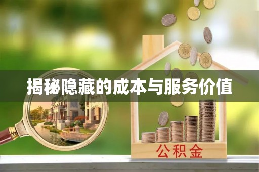 双台子揭秘隐藏的成本与服务价值