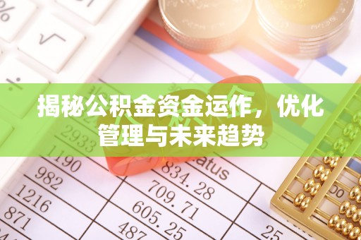 双台子揭秘公积金资金运作，优化管理与未来趋势