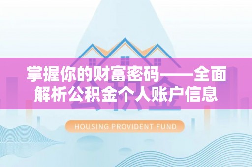 双台子掌握你的财富密码——全面解析公积金个人账户信息