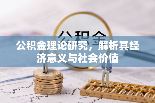 双台子公积金理论研究，解析其经济意义与社会价值