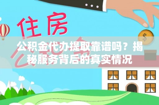 双台子公积金代办提取靠谱吗？揭秘服务背后的真实情况