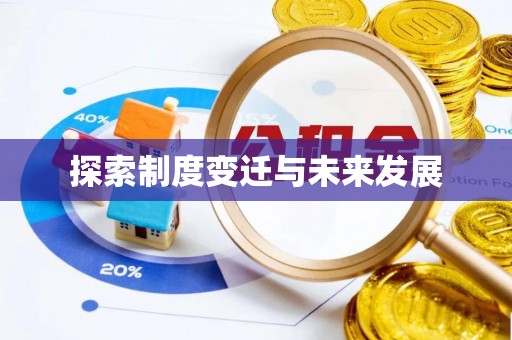 双台子探索制度变迁与未来发展
