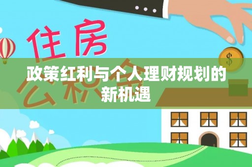 双台子政策红利与个人理财规划的新机遇